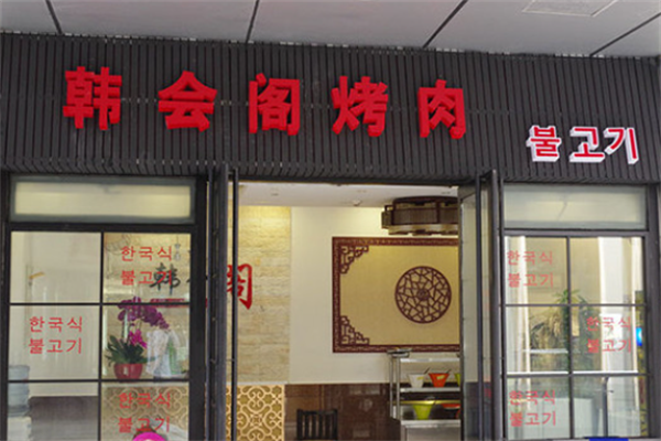 韩会阁烤肉