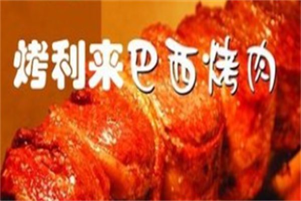 烤利来巴西烤肉