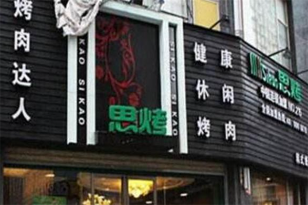 思烤烤肉 思烤烤肉