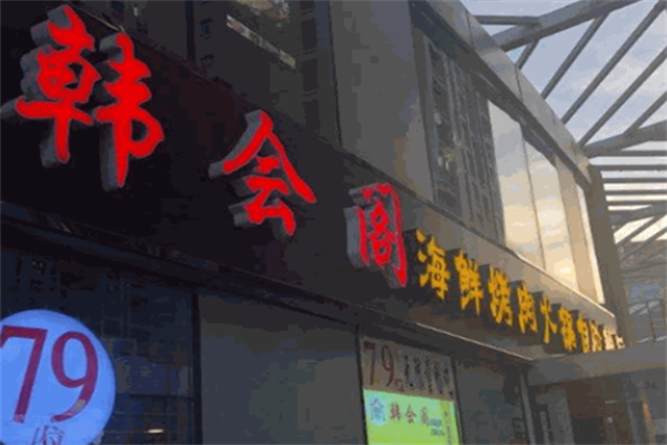 韩会阁烤肉