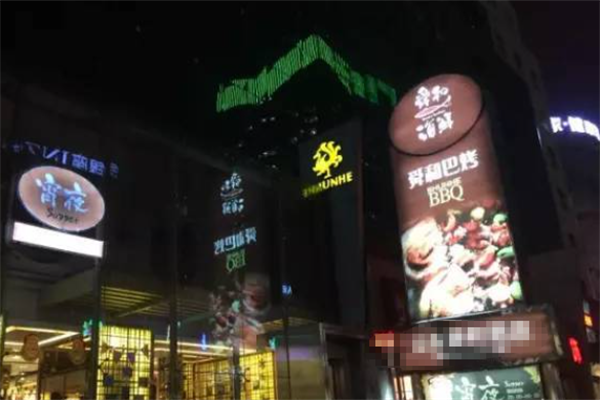 舜和巴西烤肉 舜和巴西烤肉