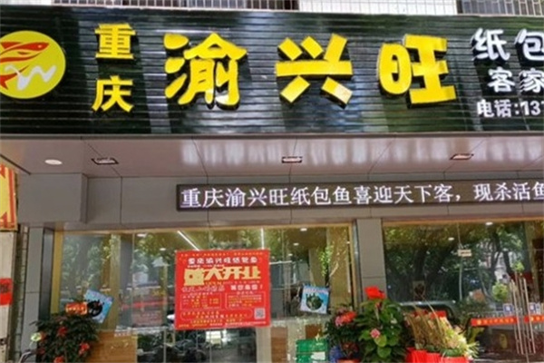 渝兴旺纸包鱼