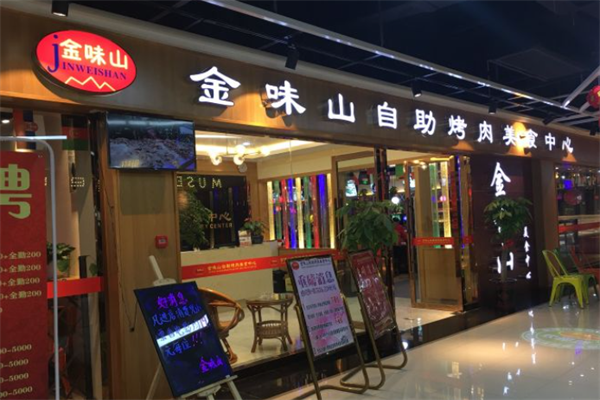 金味山韩式自助烤肉 金味山韩式自助烤肉