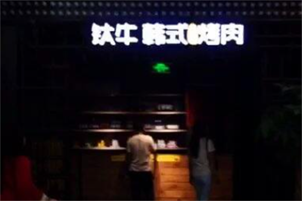 钛牛韩式烤肉