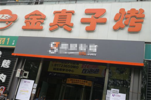 金真子纸上烤肉 金真子纸上烤肉