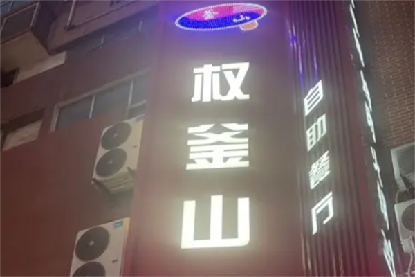 权釜山自助烤肉
