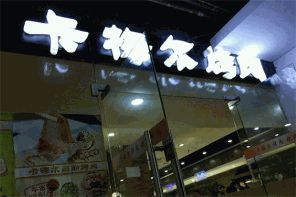 卡梅尔烤肉 卡梅尔烤肉