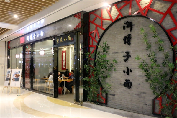 渝伢子重庆小面