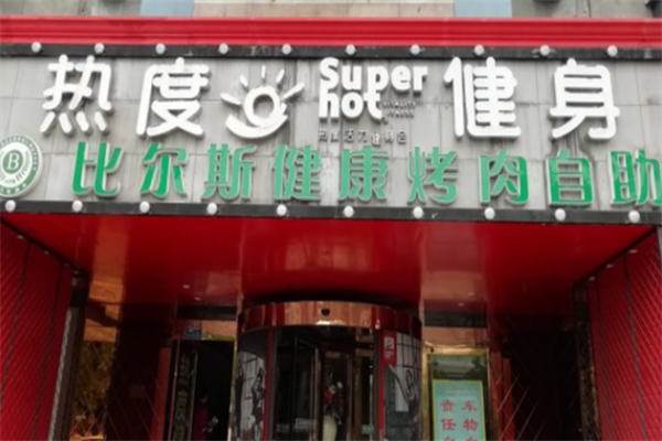 比尔斯烤肉