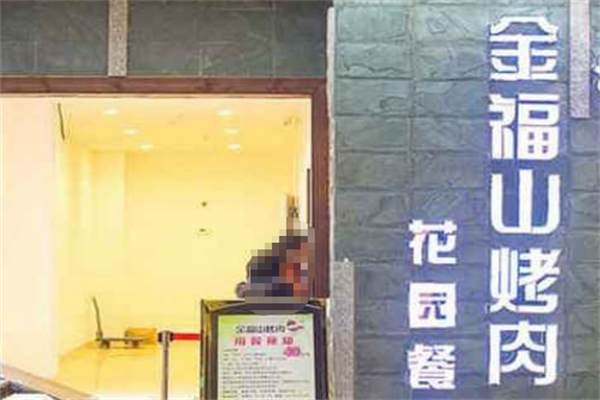 金福山烤肉 金福山烤肉