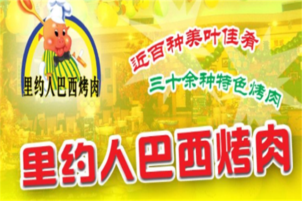 里约人巴西烤肉 里约人巴西烤肉
