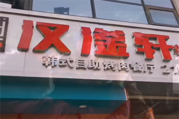 汉庭轩烤肉