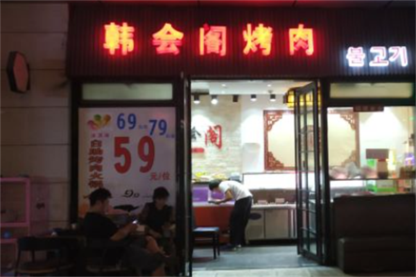 韩会阁烤肉