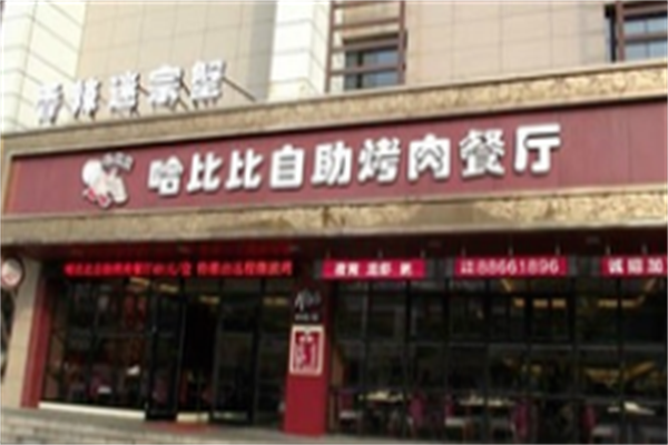 哈比比烤肉