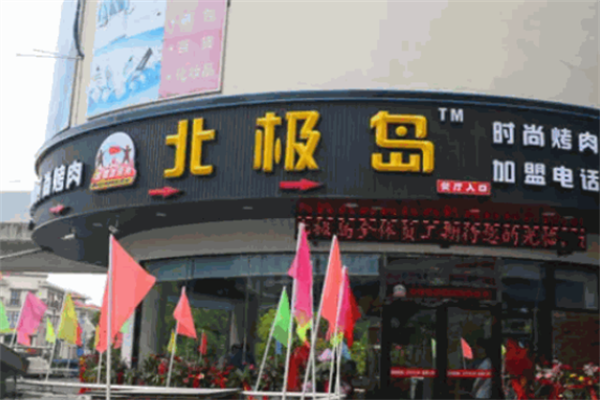 北极岛烤肉