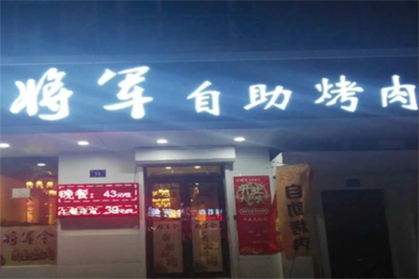 将军烤肉 将军烤肉