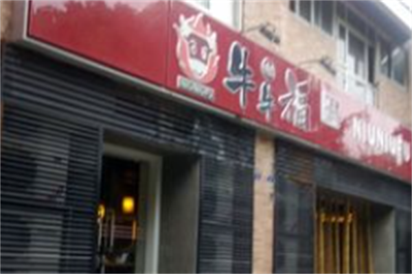牛牛福烤肉 牛牛福烤肉