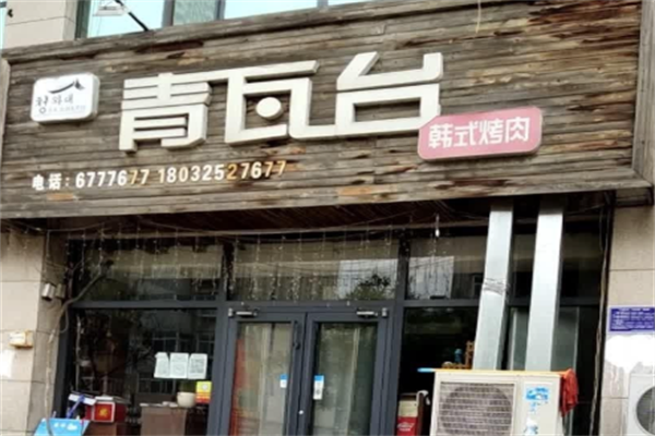 青瓦台韩式烤肉