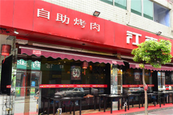 江南自助烤肉 江南自助烤肉