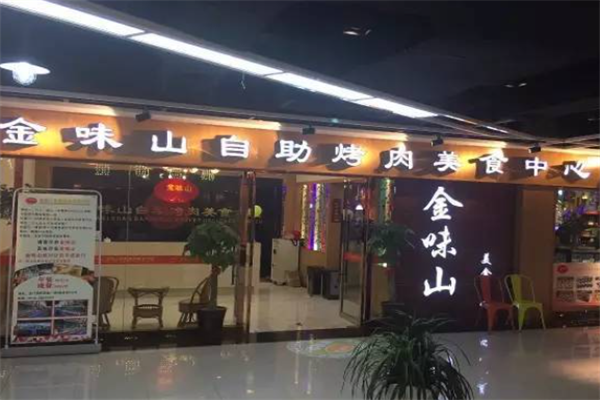 金味山韩式自助烤肉 金味山韩式自助烤肉
