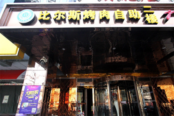 比尔斯烤肉