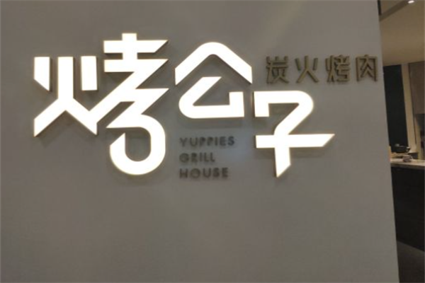 烤公子炭火烤肉 烤公子炭火烤肉