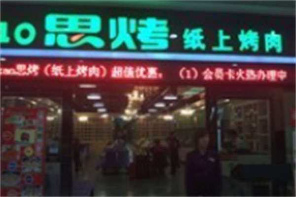 思烤烤肉 思烤烤肉