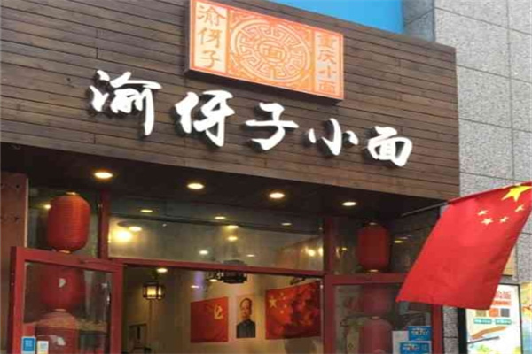 渝伢子重庆小面