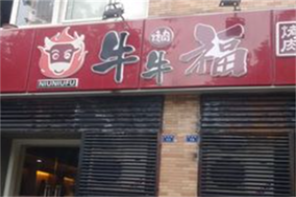 牛牛福烤肉 牛牛福烤肉