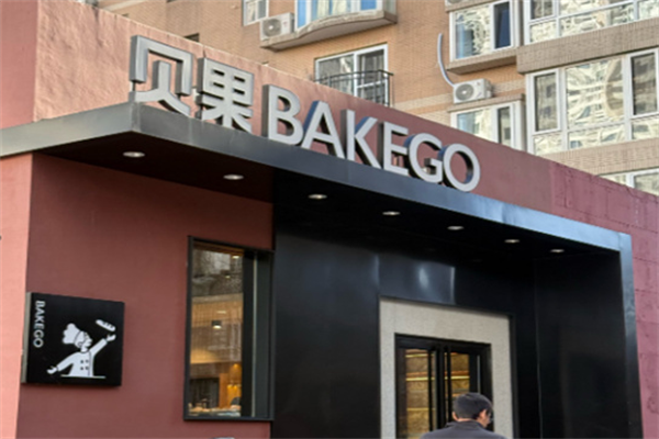 BAKEGO贝果西饼 BAKEGO贝果西饼