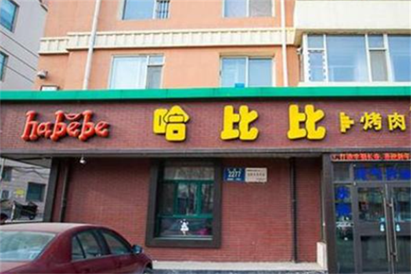 哈比比烤肉