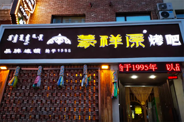 蒙祥原烤肉