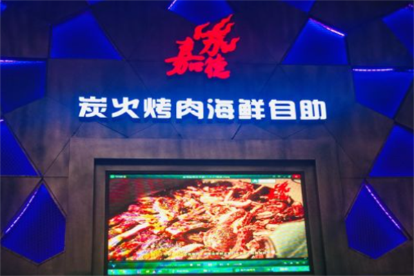 嘉力德自助炭火烤肉