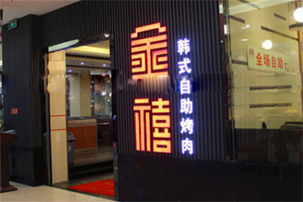 金禧自助烤肉 金禧自助烤肉