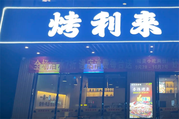 烤利来巴西烤肉