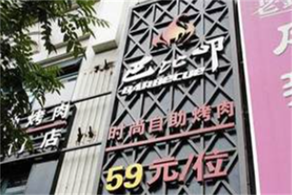 巴比叩自助烤肉