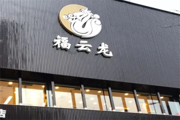 福云龙韩式烤肉 福云龙韩式烤肉