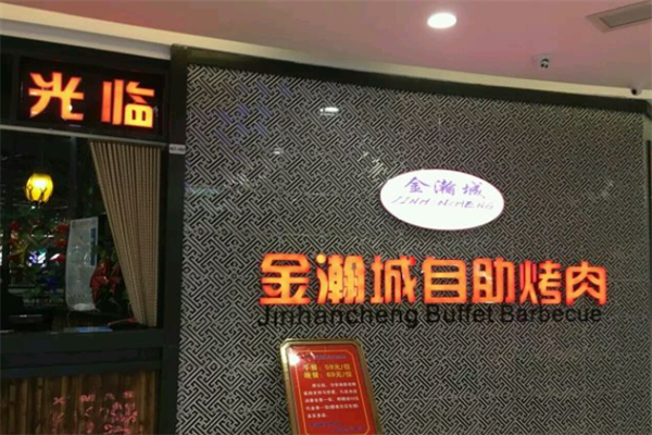 金瀚城韩式自助烤肉