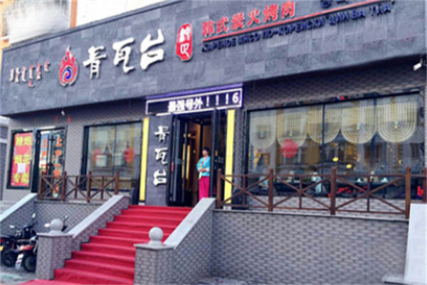 青瓦台韩式烤肉