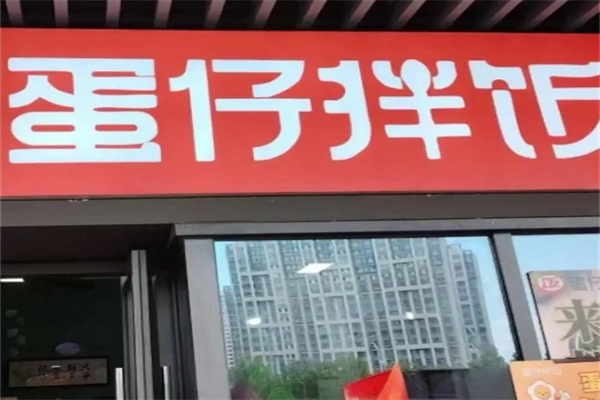 蛋仔拌饭