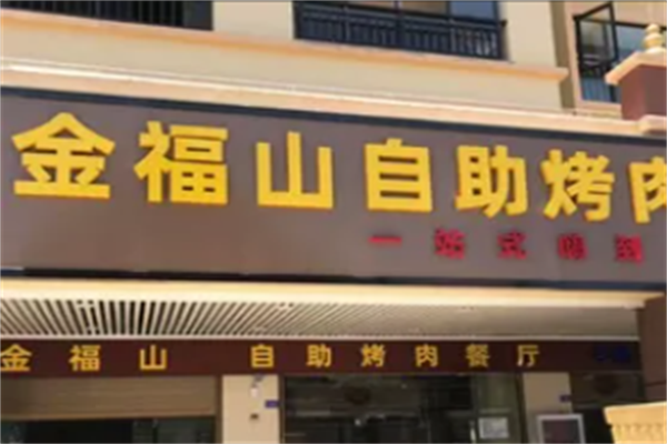 金福山烤肉 金福山烤肉