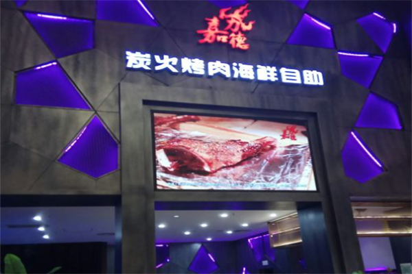 嘉力德自助炭火烤肉