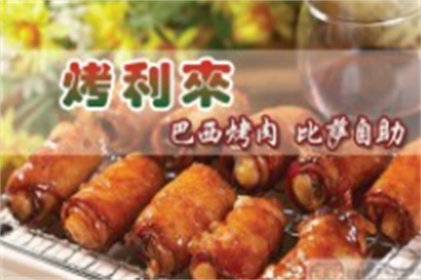 烤利来巴西烤肉