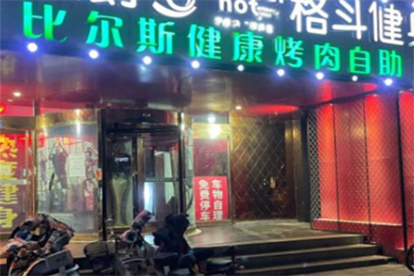 比尔斯烤肉