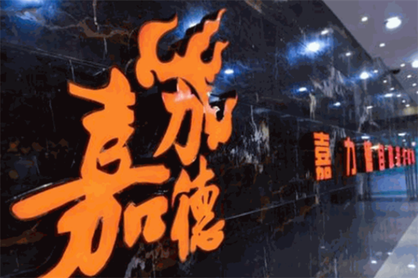 嘉力德自助炭火烤肉