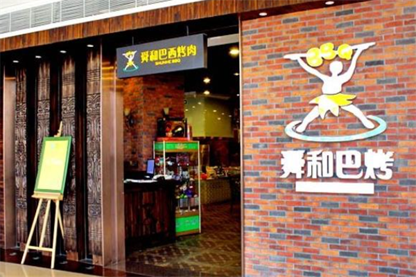 舜和巴西烤肉 舜和巴西烤肉