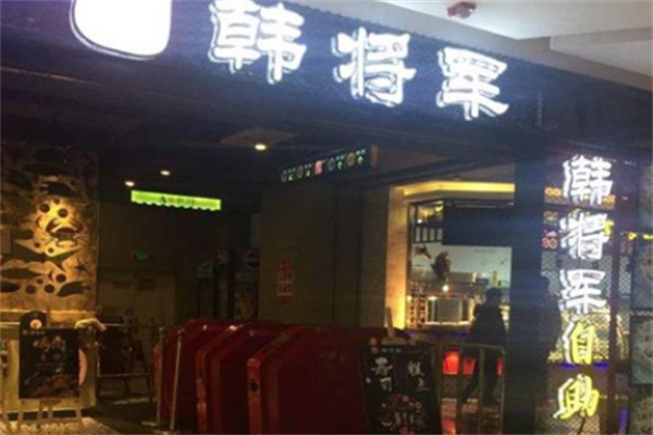 韩将军自助烤肉馆 韩将军自助烤肉馆