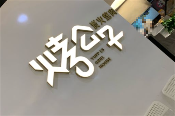 烤公子炭火烤肉 烤公子炭火烤肉