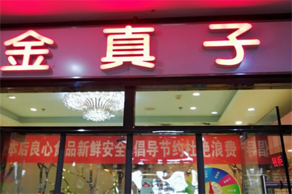 金真子纸上烤肉 金真子纸上烤肉