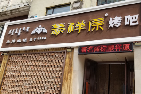 蒙祥原烤肉